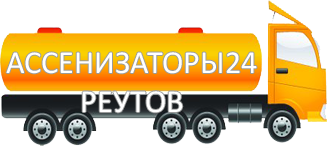 Компания Ассенизатор Сервис Реутов