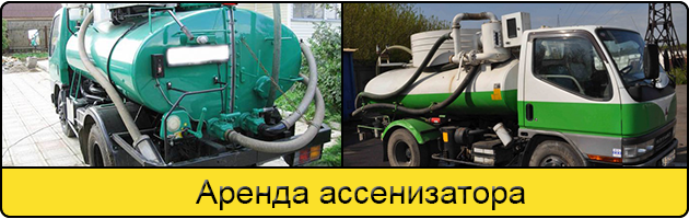 Услуга аренда ассенизатора в Реутове