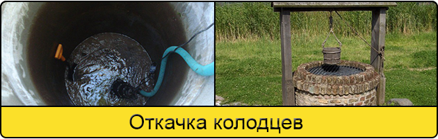 Услуга откачка колодцев в Реутове