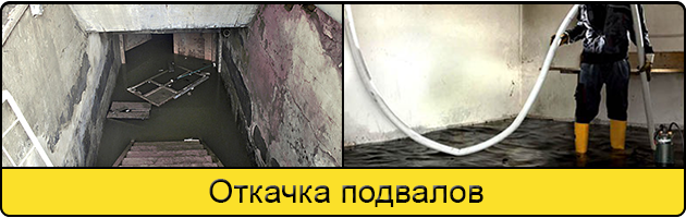 Услуга откачка подвалов в Реутове