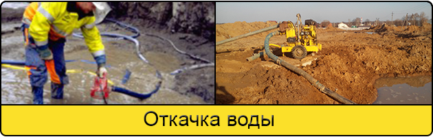 Услуга откачка воды в Реутове